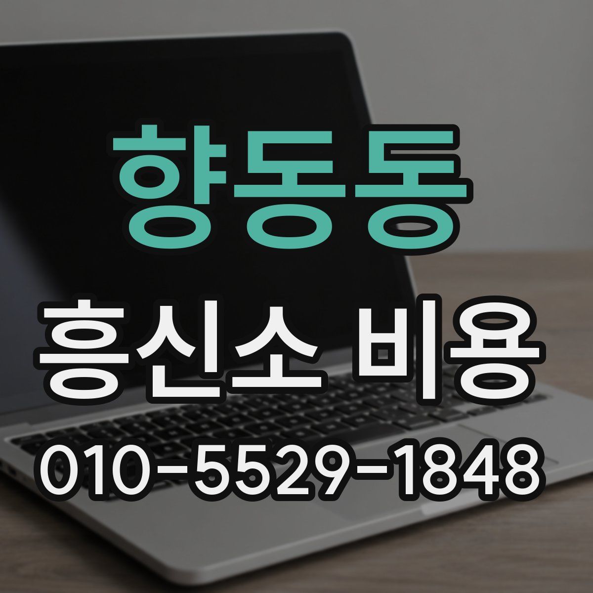 향동동 흥신소 비용