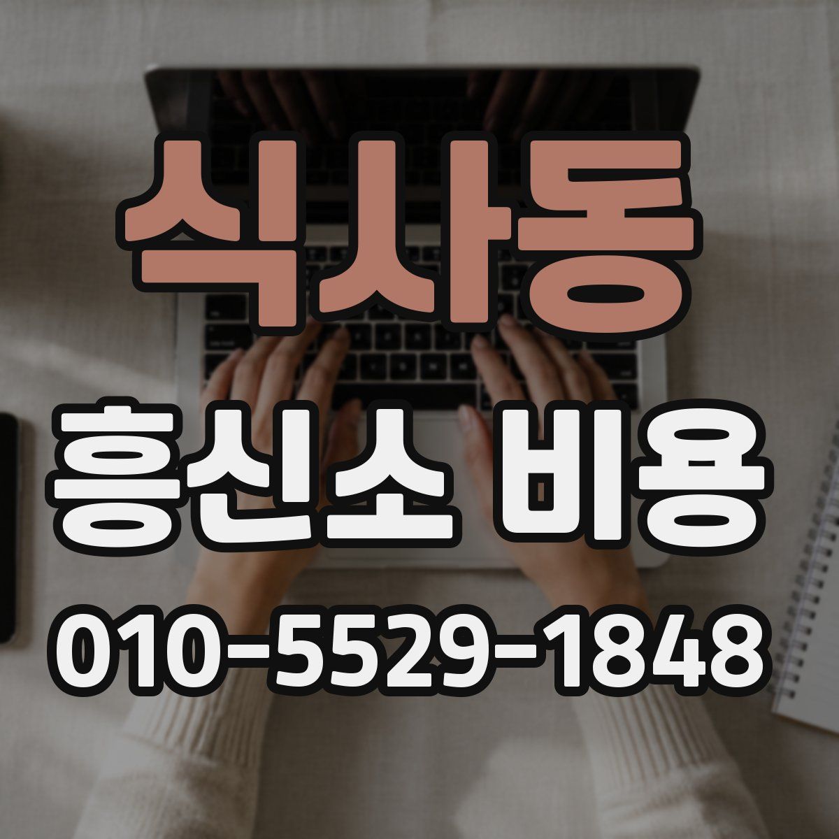 식사동 흥신소 비용