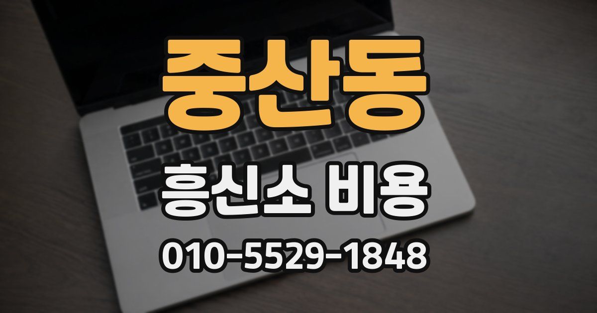 중산동 흥신소 비용