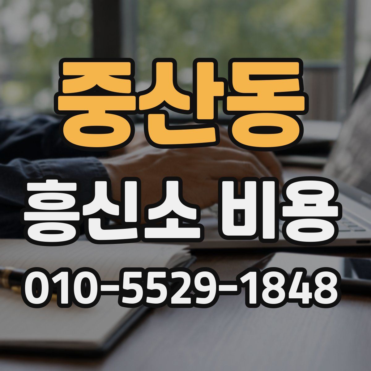 중산동 흥신소 비용