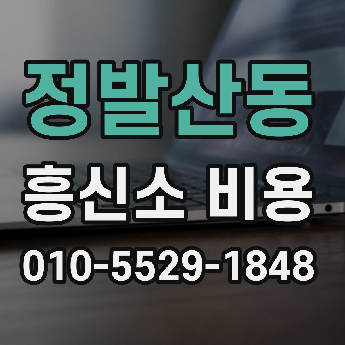 정발산동 흥신소 비용 산정에 영향을 주는 요소