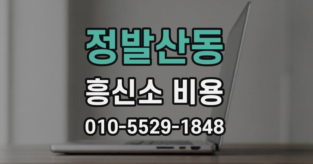 정발산동 흥신소 비용