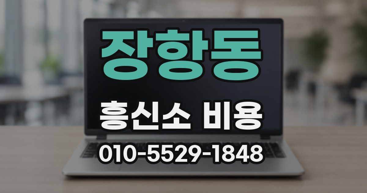 장항동 흥신소 비용