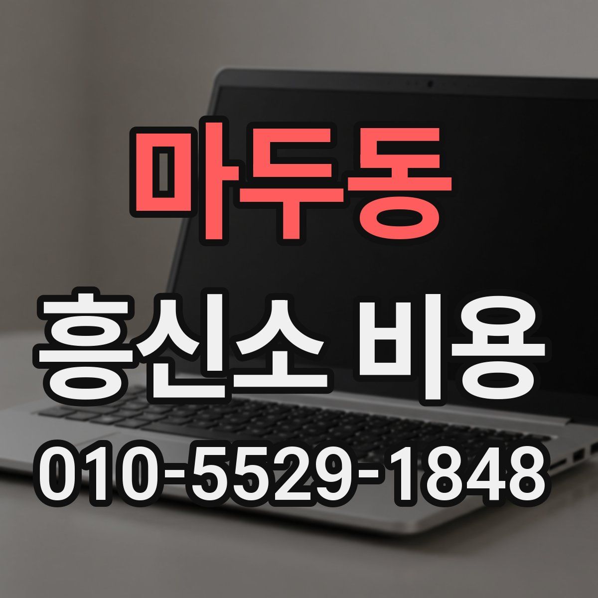 마두동 흥신소 비용