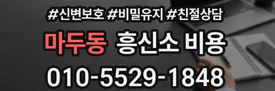 마두동 흥신소 비용