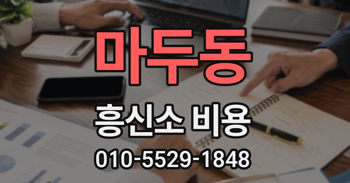 마두동 흥신소 비용