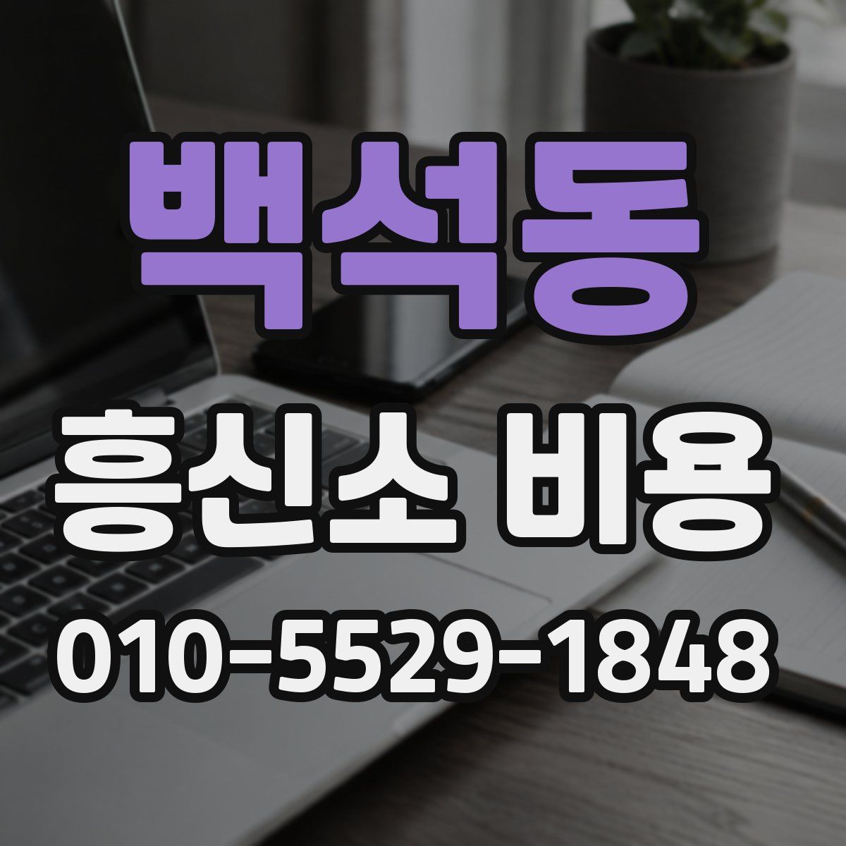 백석동 흥신소 비용
