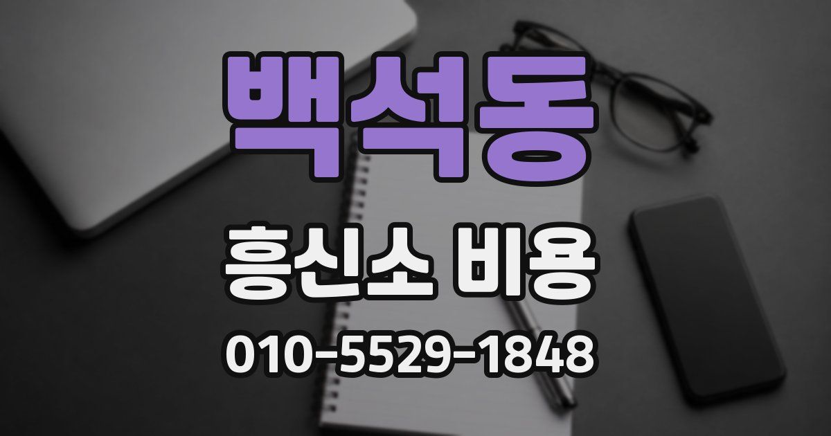 백석동 흥신소 비용