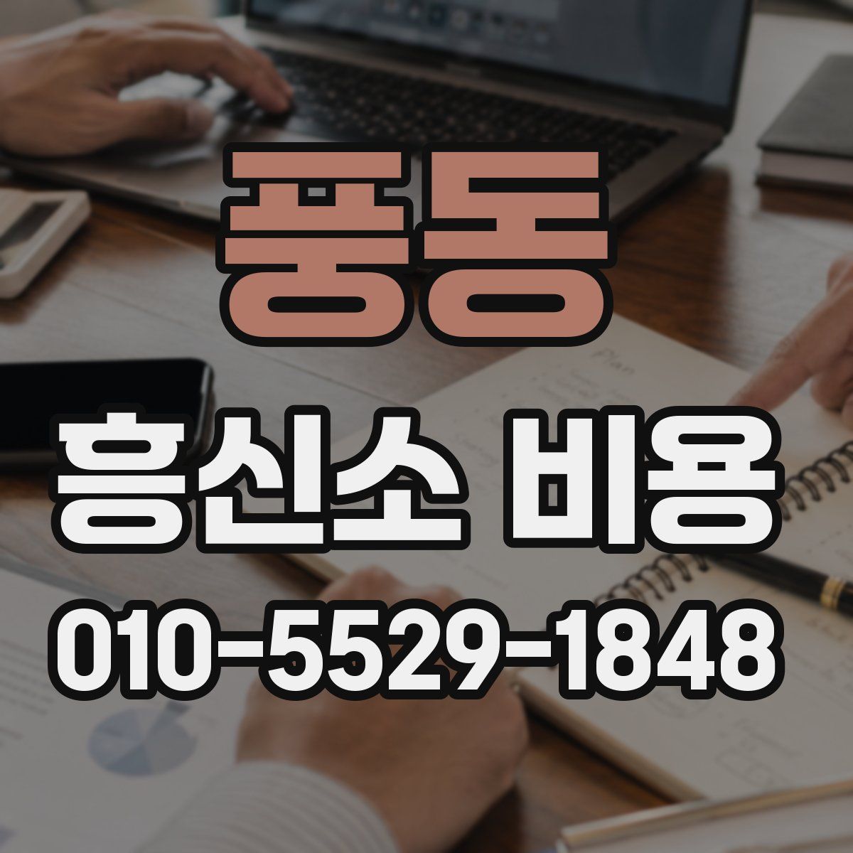 풍동 흥신소 비용