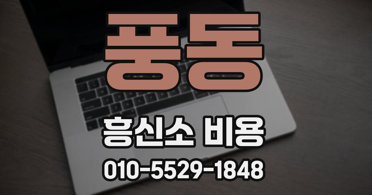 풍동 흥신소 비용