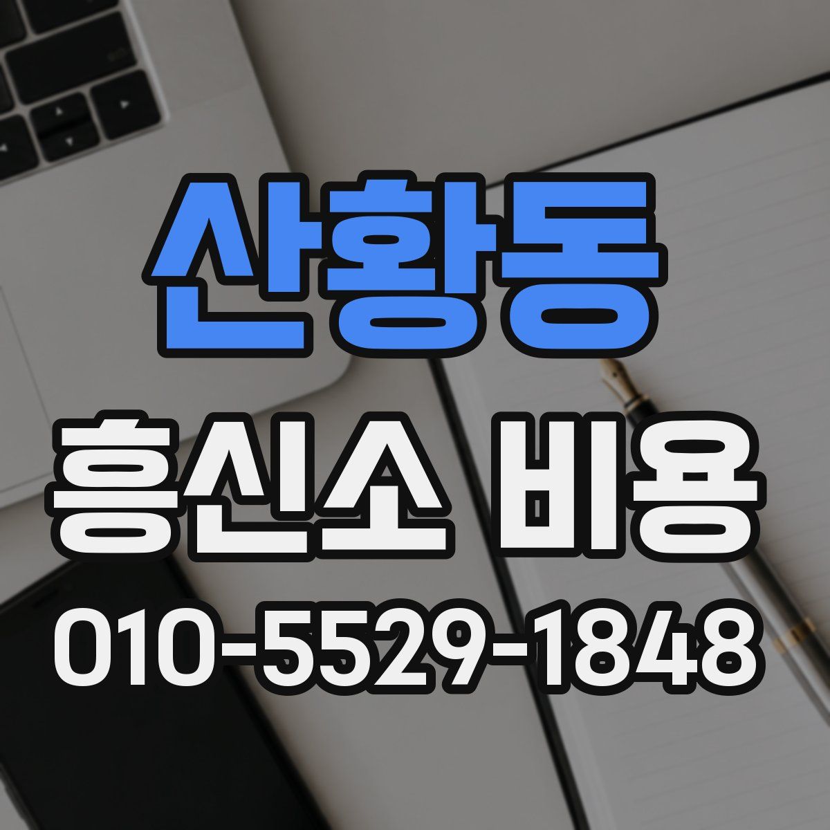 산황동 흥신소 비용