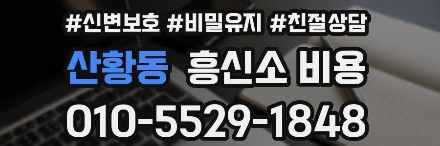 산황동 흥신소 비용