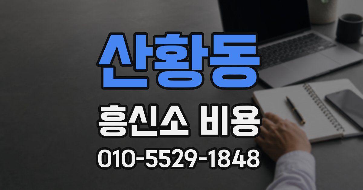 산황동 흥신소 비용