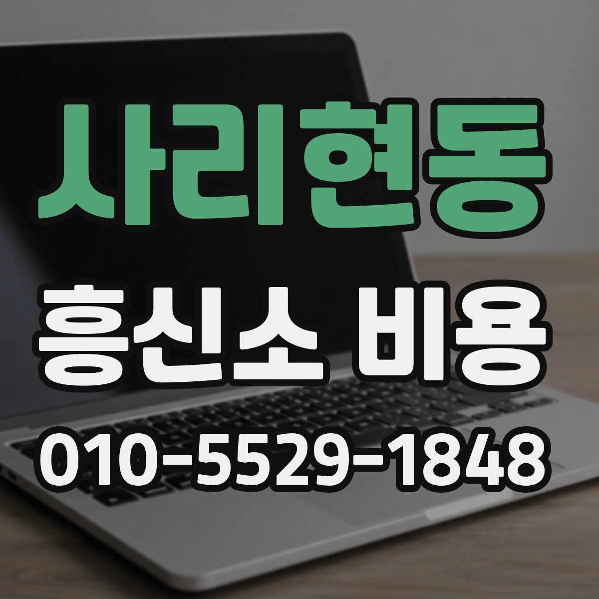 사리현동 흥신소 비용