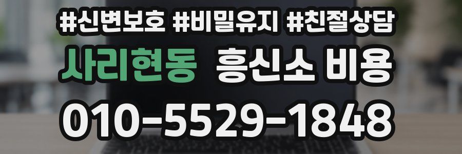 사리현동 흥신소 비용