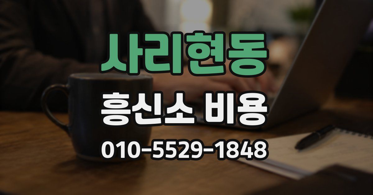 사리현동 흥신소 비용