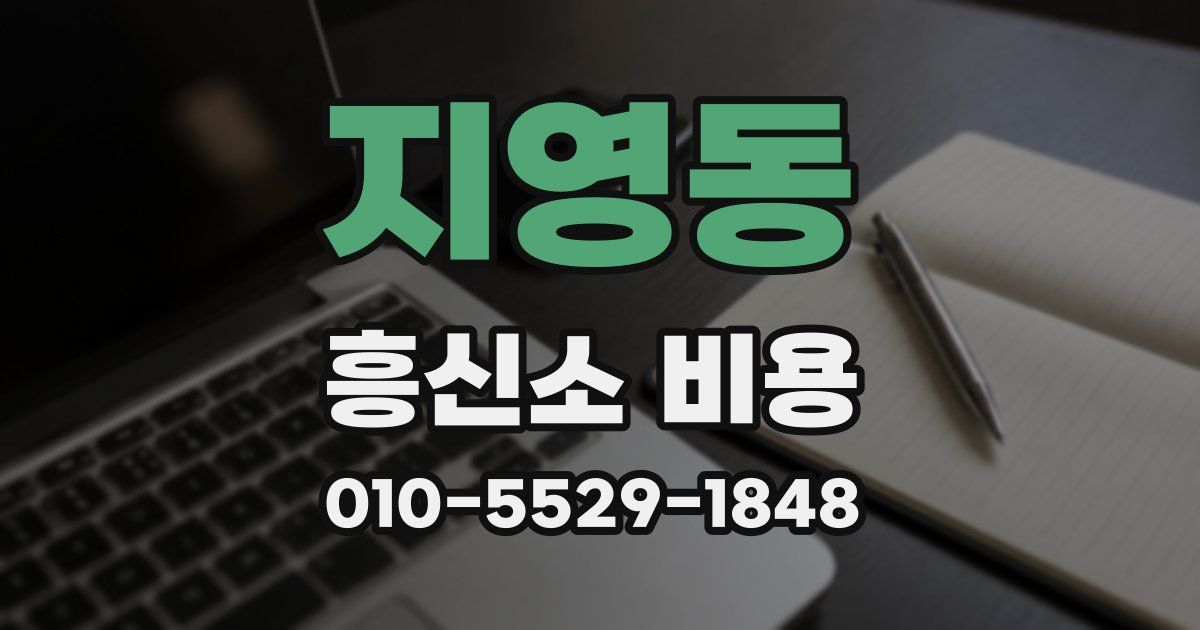 지영동 흥신소 비용