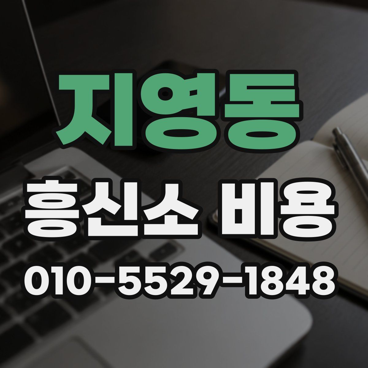 지영동 흥신소 비용