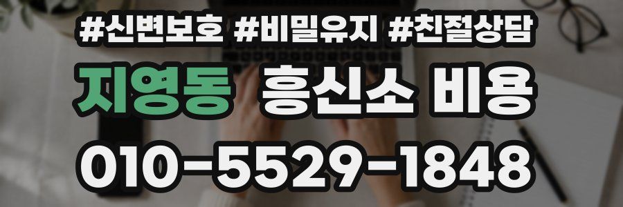 지영동 흥신소 비용