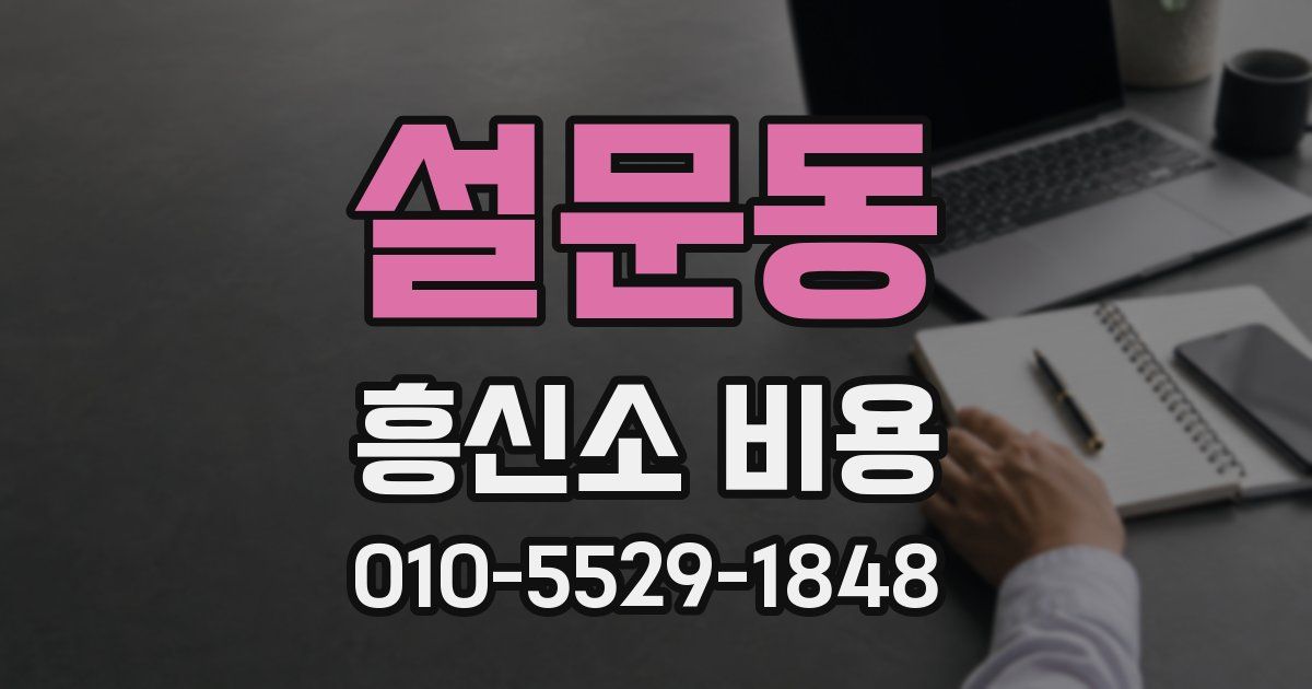 설문동 흥신소 비용