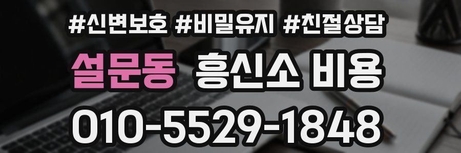 설문동 흥신소 비용
