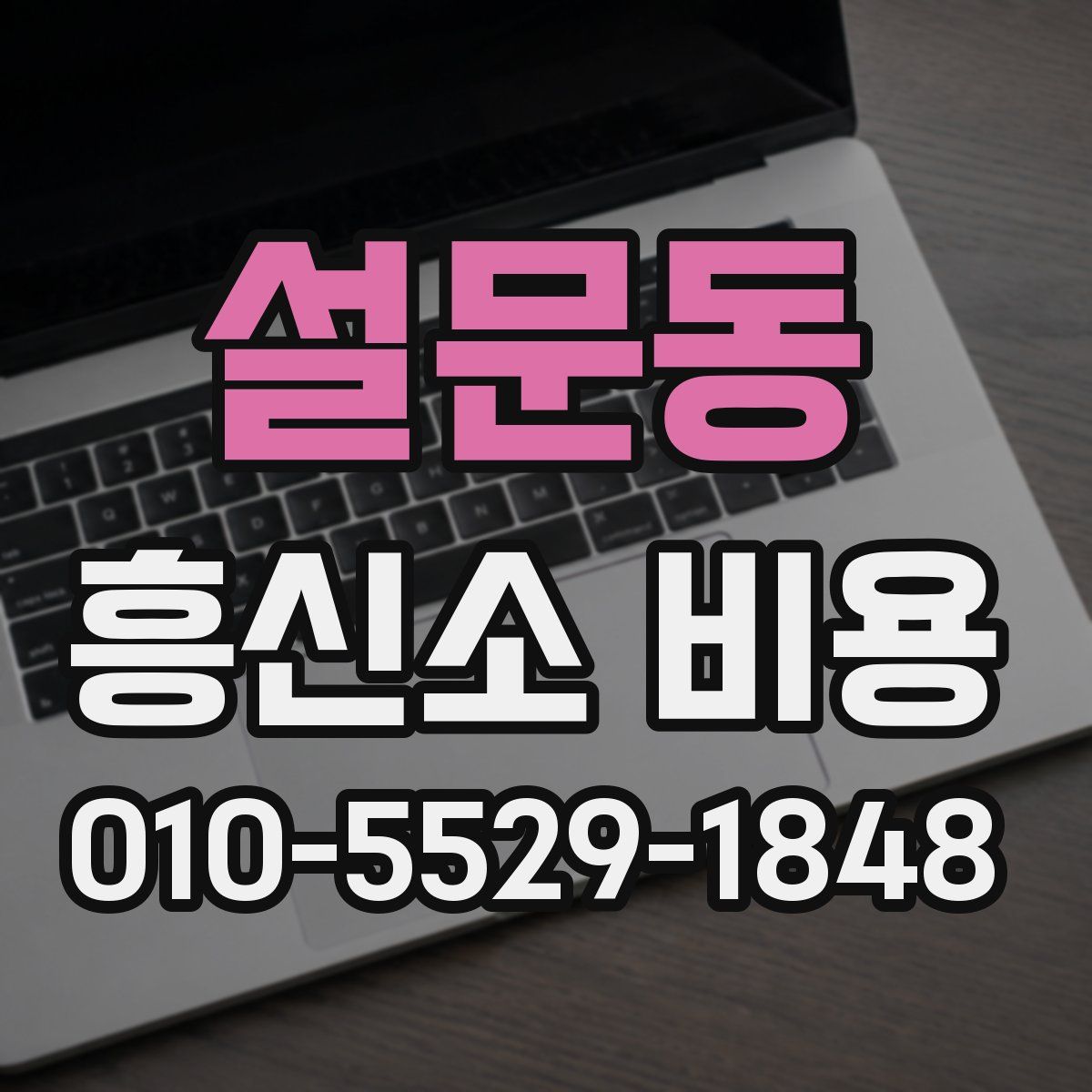 설문동 흥신소 비용