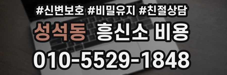 성석동 흥신소 비용
