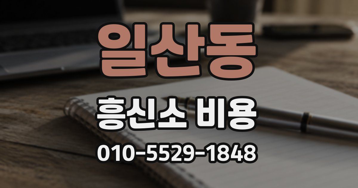 일산동 흥신소 비용