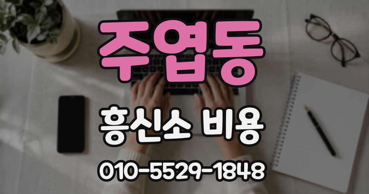 주엽동 흥신소 비용