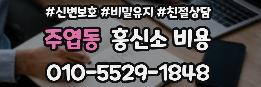 주엽동 흥신소 비용
