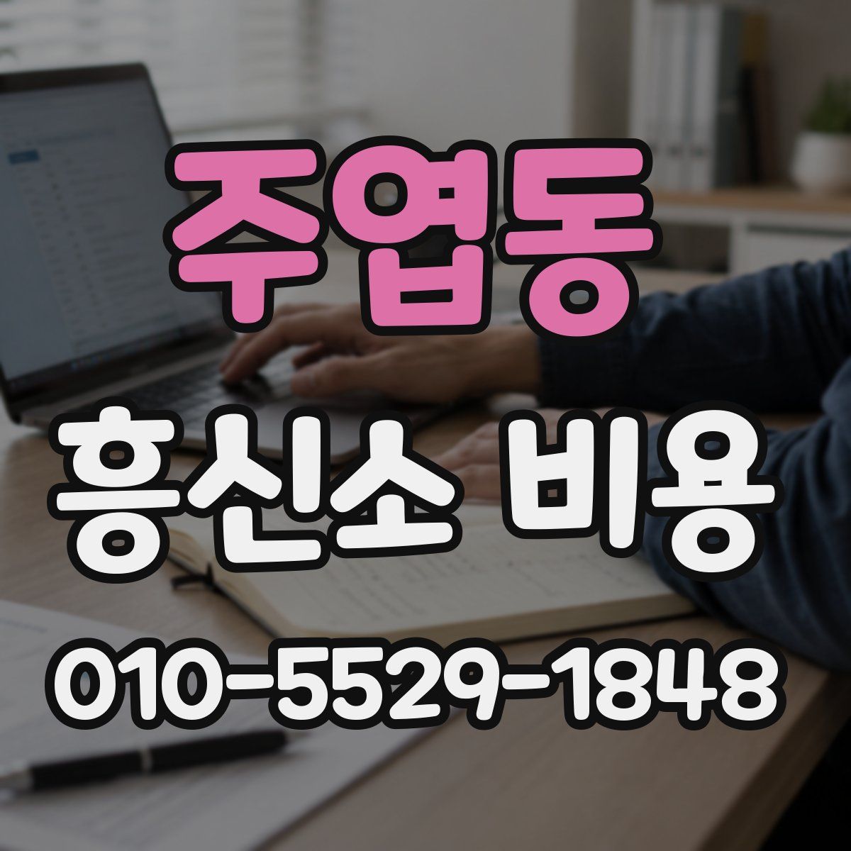 주엽동 흥신소 비용