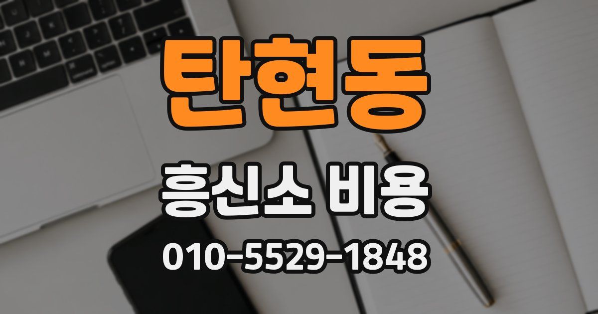 탄현동 흥신소 비용