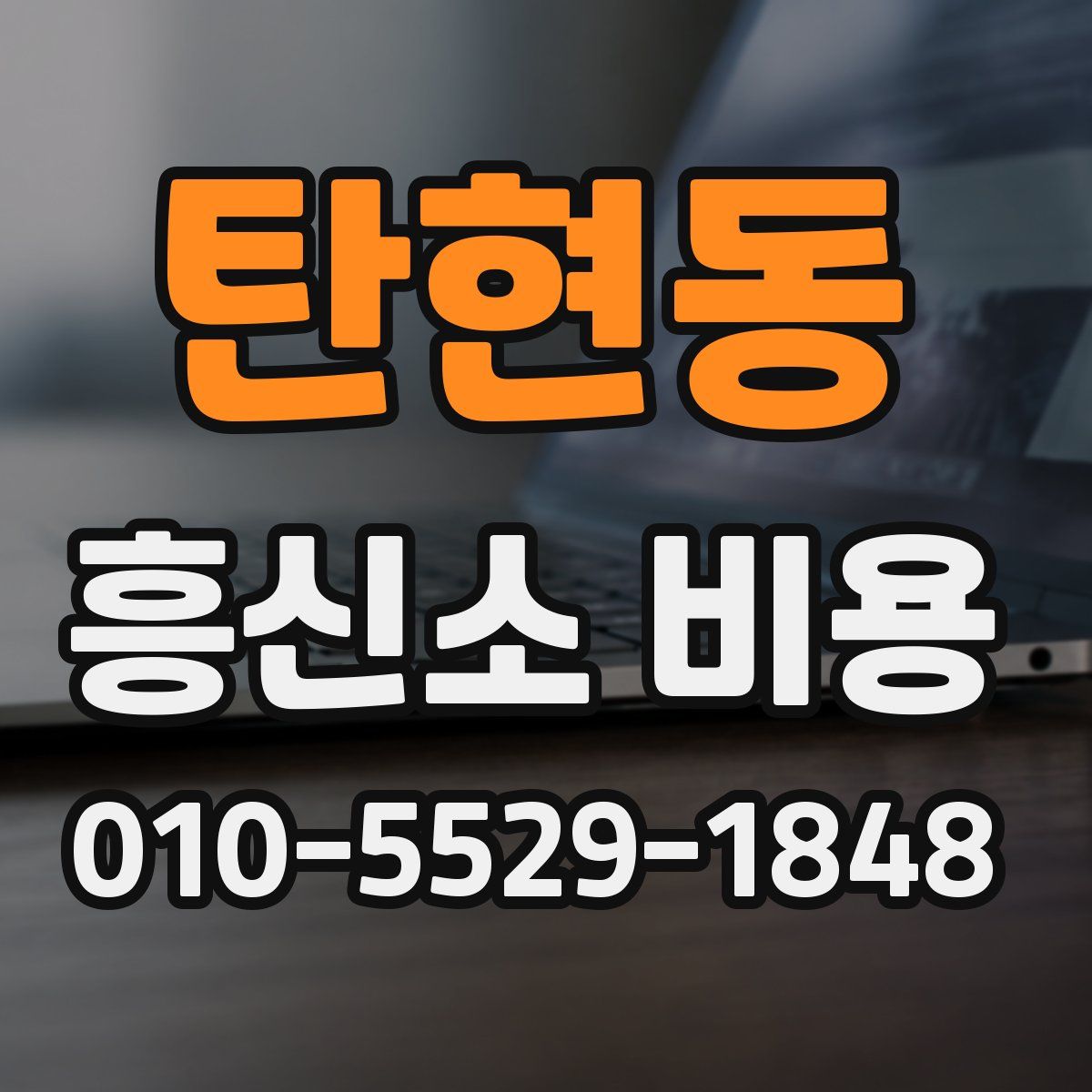 탄현동 흥신소 비용