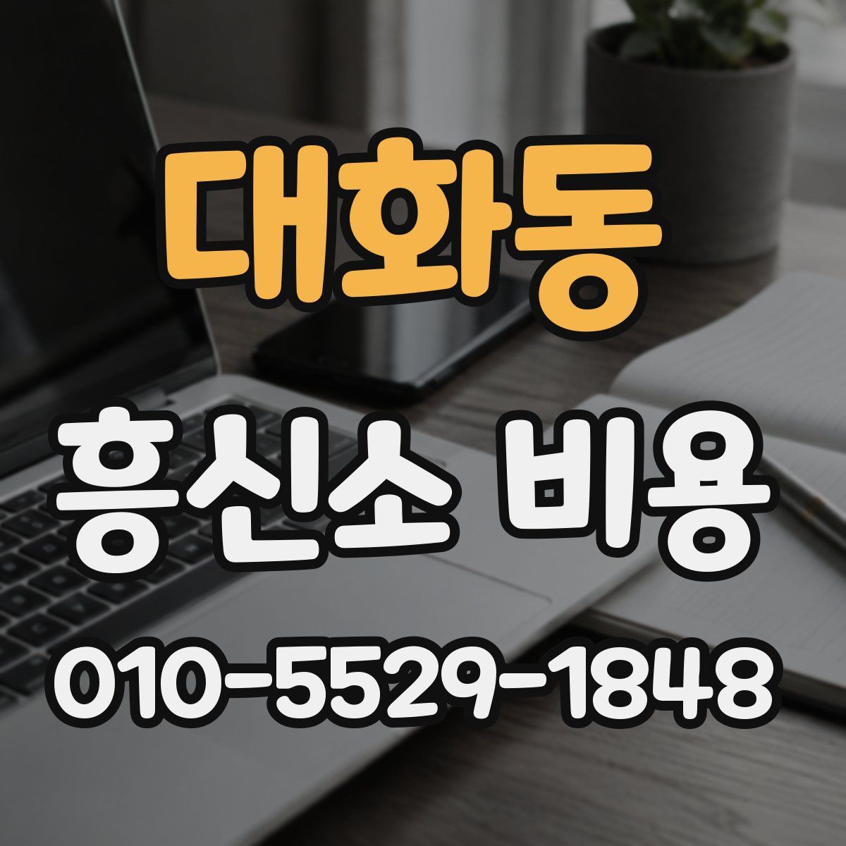 대화동 흥신소 비용