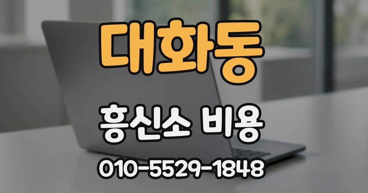 대화동 흥신소 비용