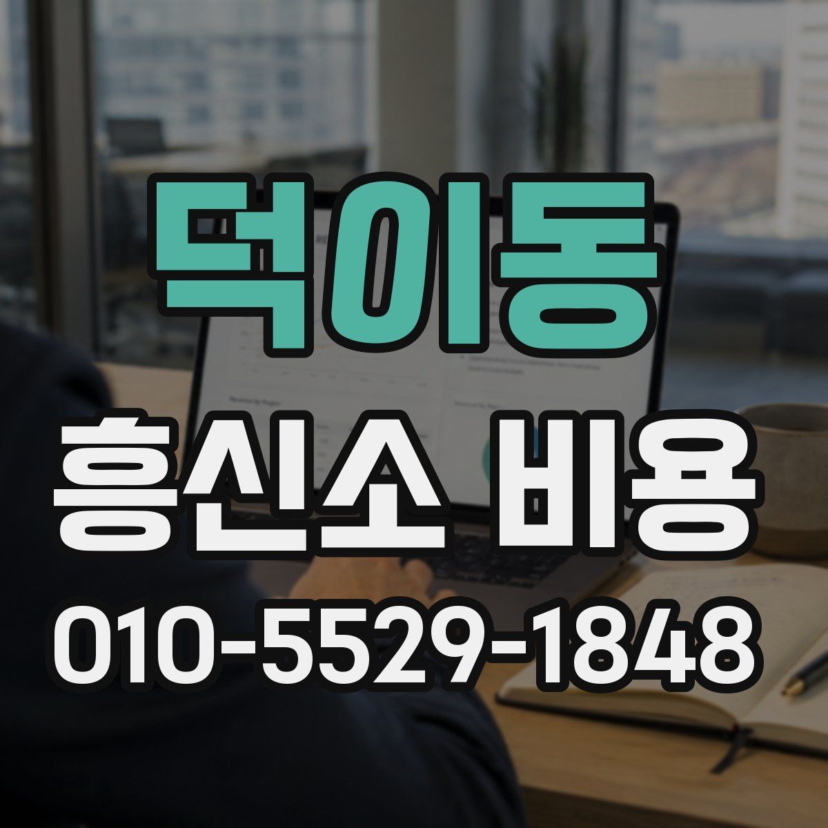 덕이동 흥신소 비용