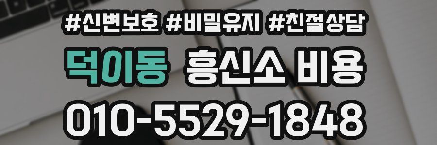 덕이동 흥신소 비용