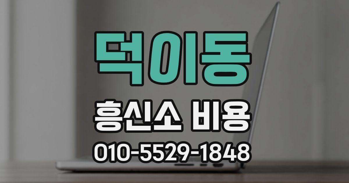 덕이동 흥신소 비용