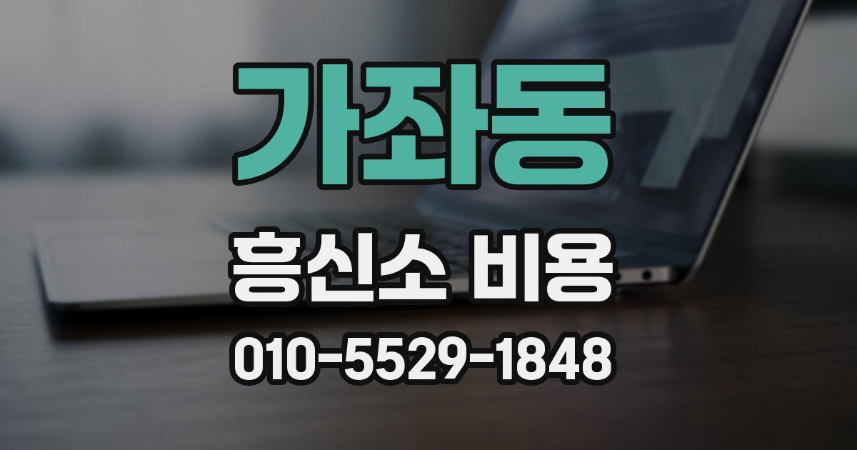 가좌동 흥신소 비용