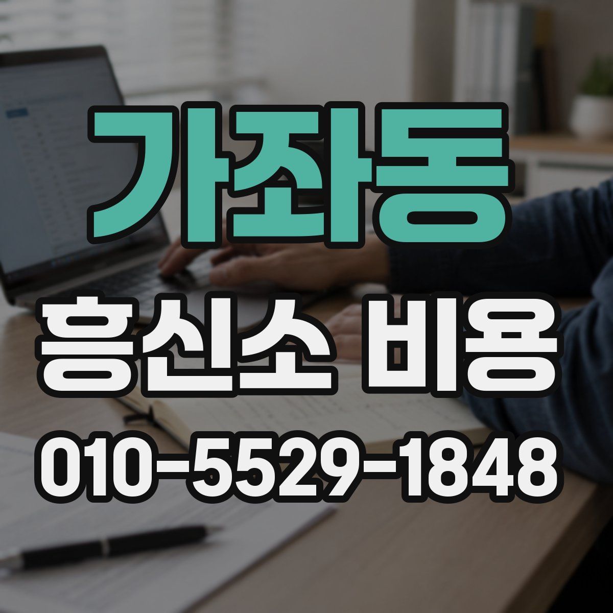 가좌동 흥신소 비용