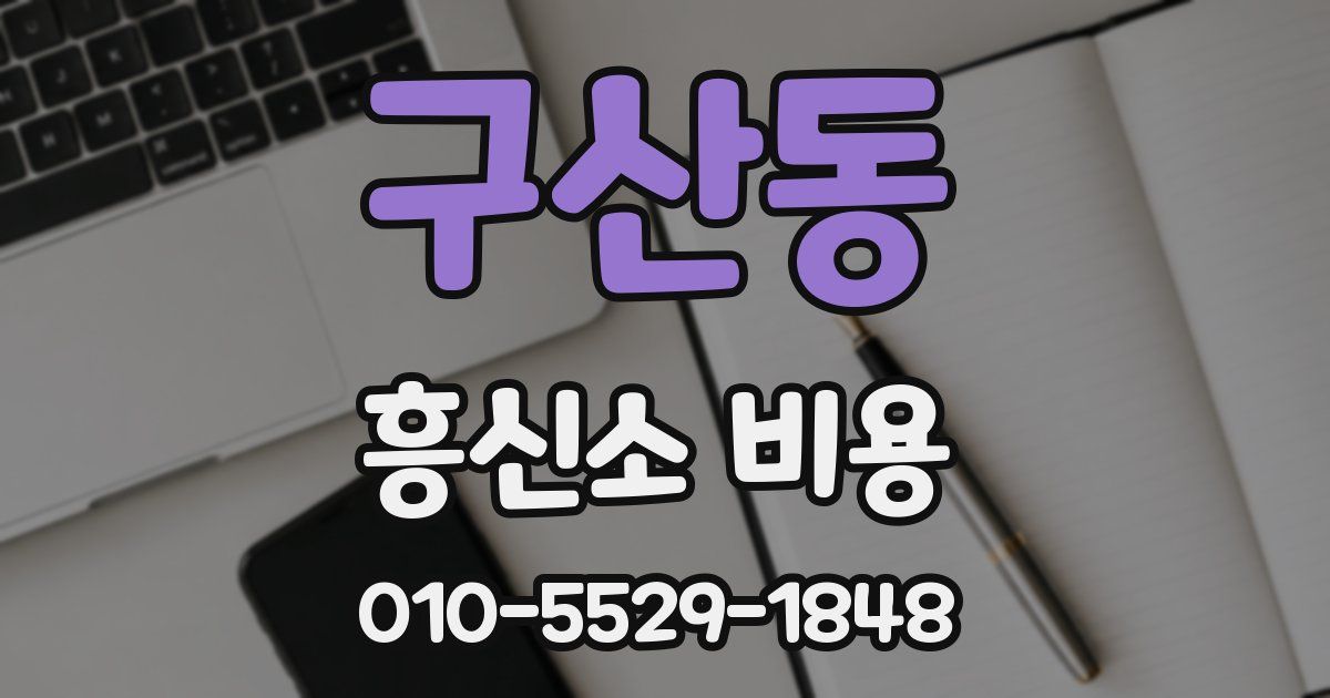 구산동 흥신소 비용