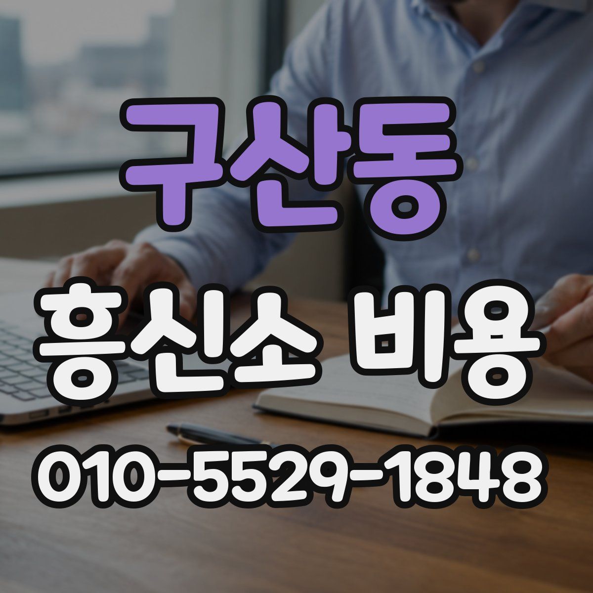 구산동 흥신소 비용