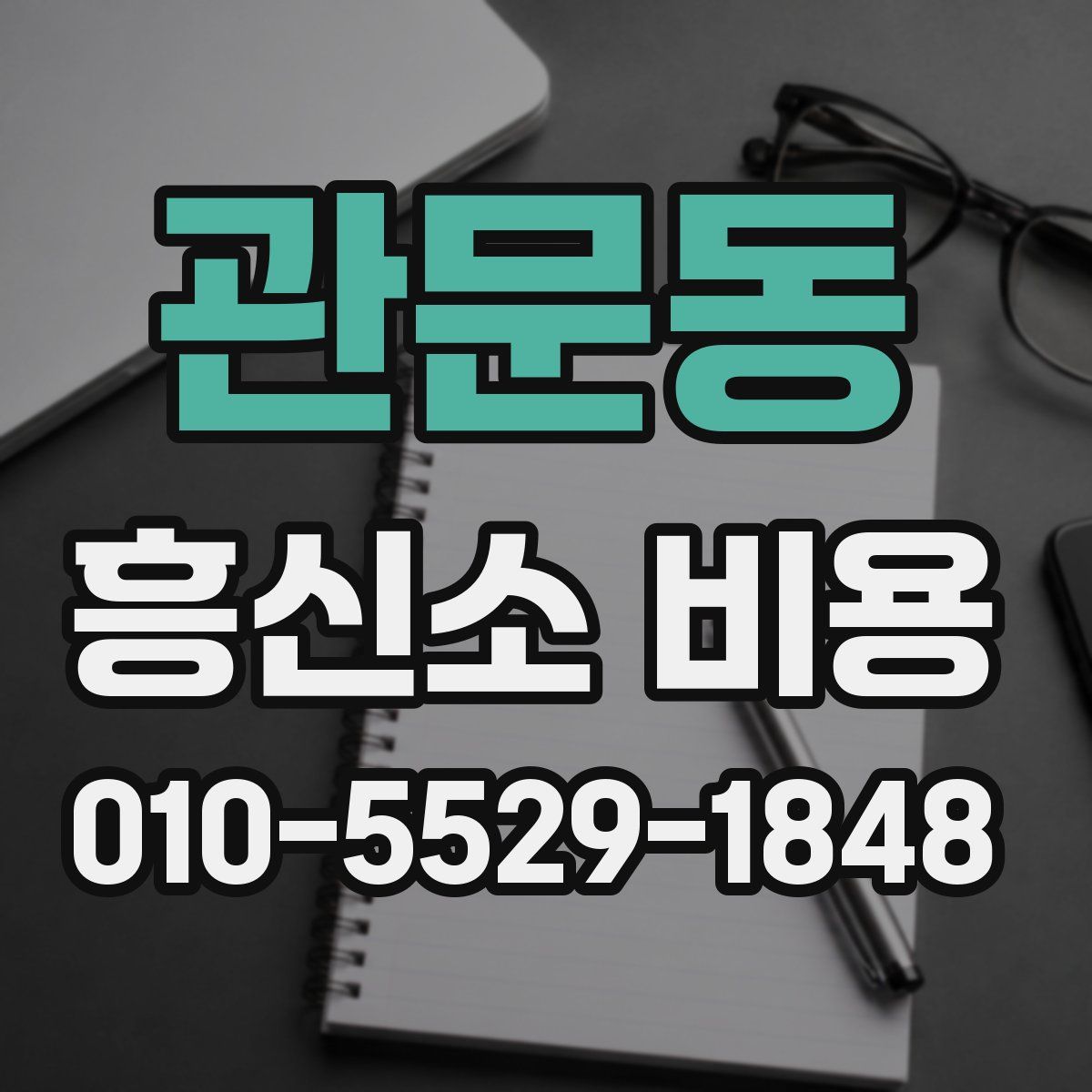 관문동 흥신소 비용