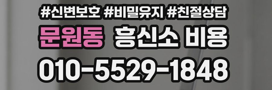 문원동 흥신소 비용