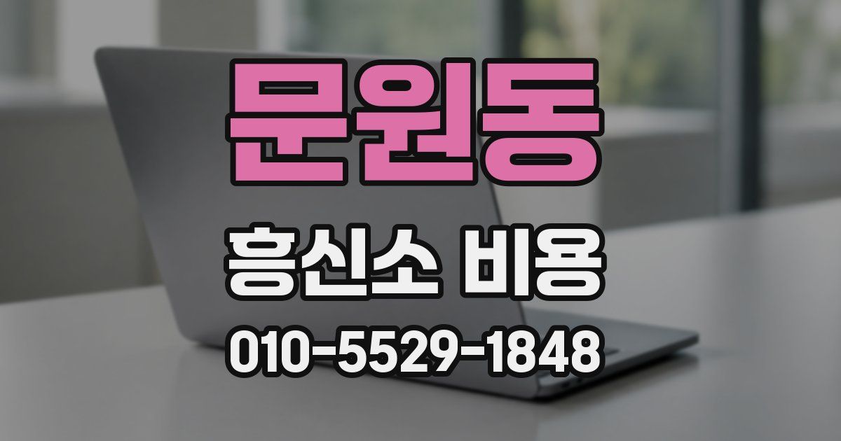 문원동 흥신소 비용