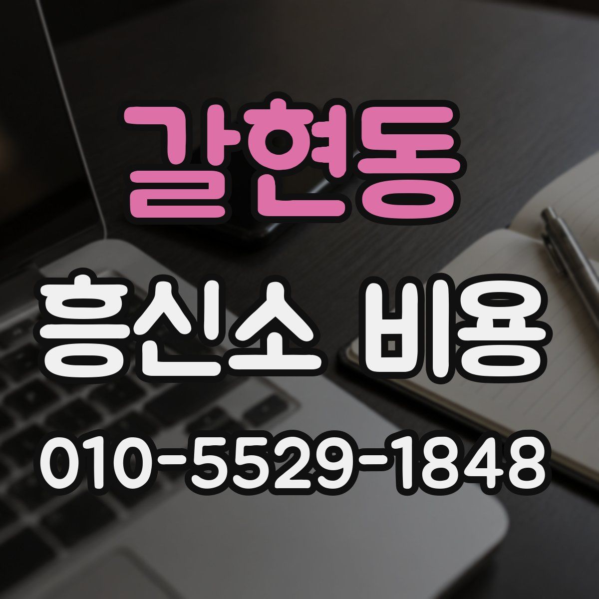 갈현동 흥신소 비용