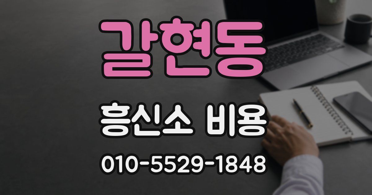 갈현동 흥신소 비용