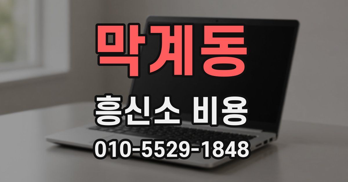 막계동 흥신소 비용