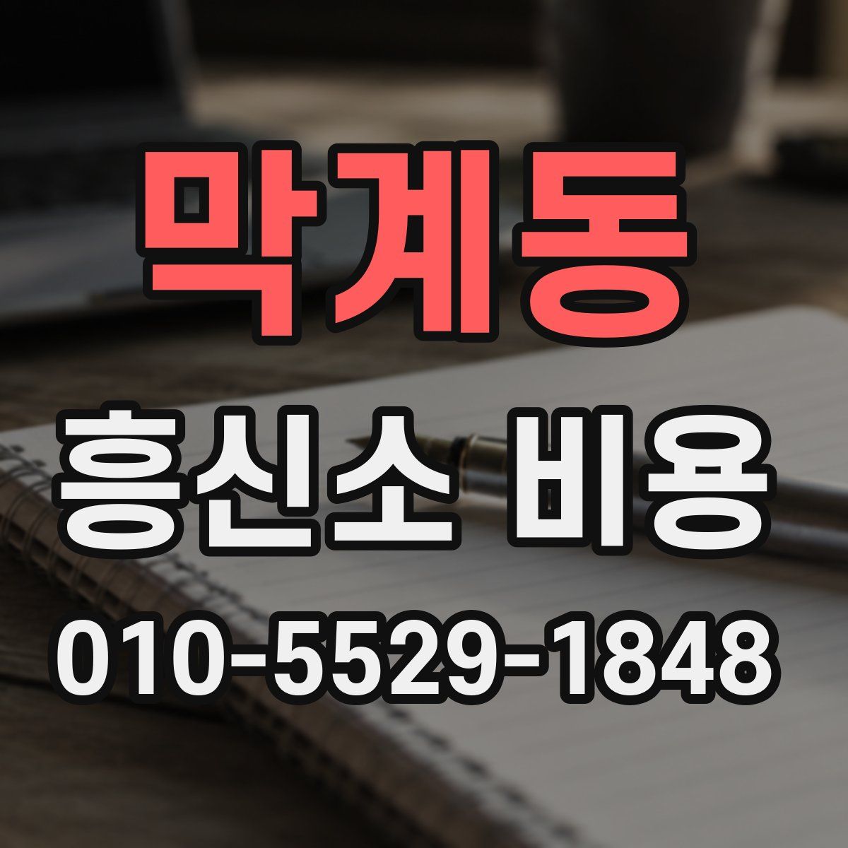 막계동 흥신소 비용