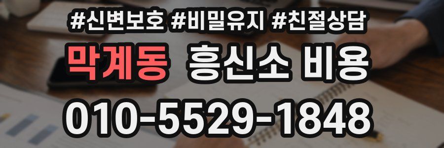 막계동 흥신소 비용